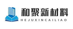 湖北和聚新材料科技有限公司
